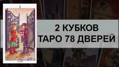 2 Кубков Таро 78 Дверей