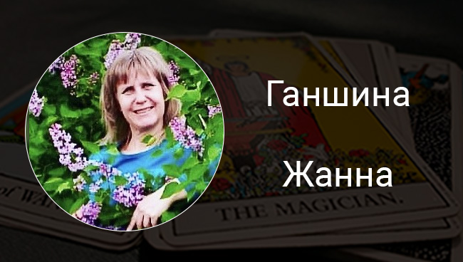 Ганшина Жанна