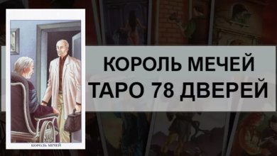 Король Мечей Таро 78 Дверей