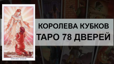 Королева Кубков Таро 78 Дверей