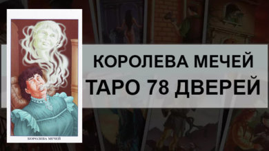 Королева Мечей Таро 78 Дверей