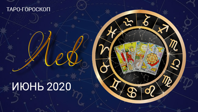 Таро-гороскоп для Львов июнь 2020