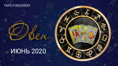 Таро-гороскоп для Овнов июнь 2020