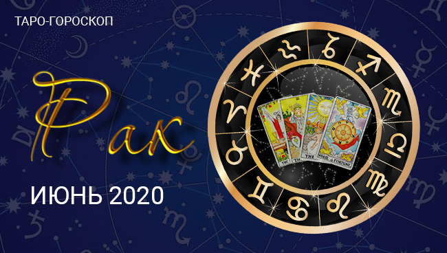 Таро-гороскоп для Раков июнь 2020