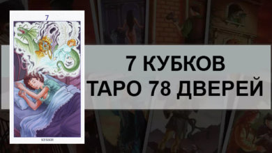 7 Кубков Таро 78 Дверей