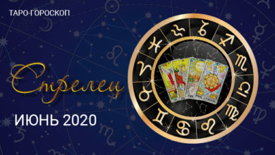 Таро-гороскоп для Стрельцов июнь 2020