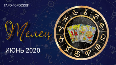 Таро-гороскоп для Тельцов июнь 2020