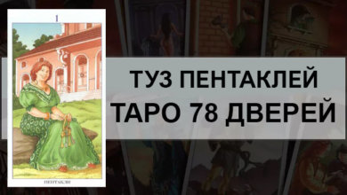 Туз Пентаклей Таро 78 Дверей