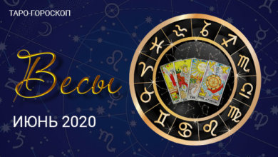 Таро-гороскоп для Весов июнь 2020