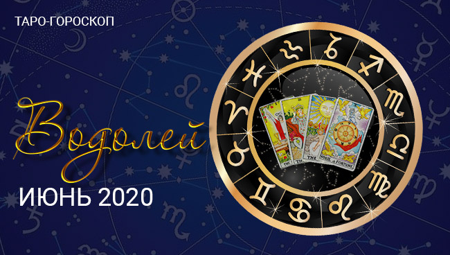 Таро-гороскоп для Водолеев июнь 2020