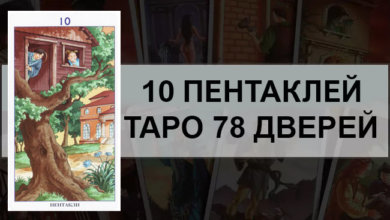 10 Пентаклей Таро 78 Дверей