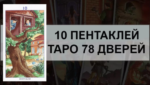 10 пентаклей карта дня значение