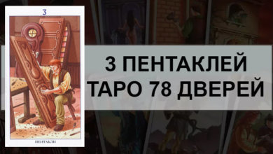 3 Пентаклей Таро 78 Дверей