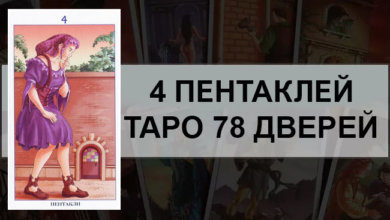 4 Пентаклей Таро 78 Дверей
