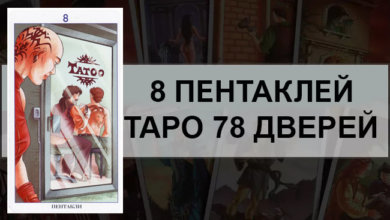 8 Пентаклей Таро 78 Дверей