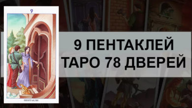 9 Пентаклей Таро 78 Дверей