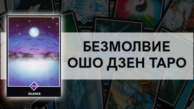 Безмолвие Ошо Дзен Таро: значение