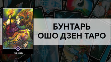 Бунтарь Ошо Дзен Таро