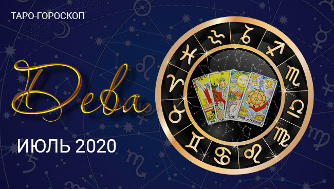 Таро-гороскоп для Дев июль 2020
