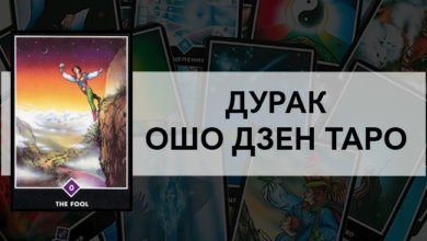 Дурак Ошо Дзен Таро
