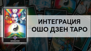 Интеграция Ошо Дзен Таро: значение