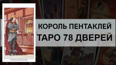 Король Пентаклей Таро 78 Дверей