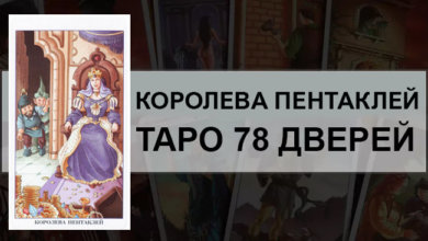 Королева Пентаклей Таро 78 Дверей