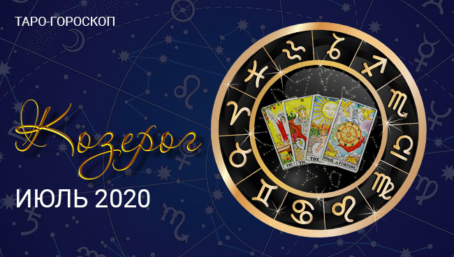 Таро-гороскоп Козерогам в июле 2020