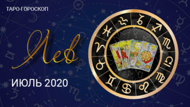 Таро-гороскоп для Львов июль 2020