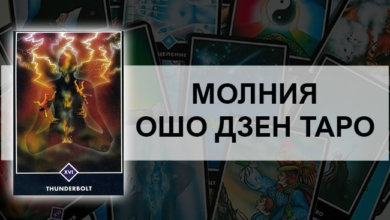 Молния Ошо Дзен Таро: значение