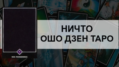 Ничто Ошо Дзен Таро
