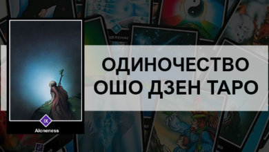 Одиночество Ошо Дзен Таро