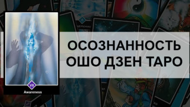 Осознанность Ошо Дзен Таро