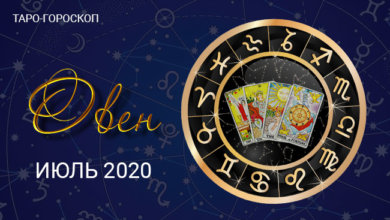 Таро-гороскоп для Овнов июль 2020
