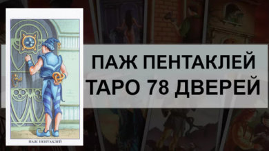 Паж Пентаклей Таро 78 Дверей