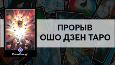 Прорыв Ошо Дзен Таро: значение