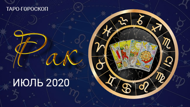 Таро-гороскоп для Раков июль 2020