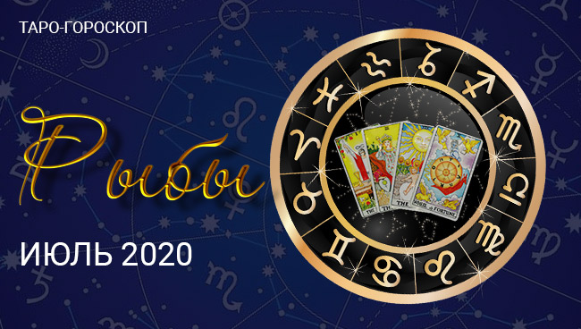 Таро гороскоп Рыбам в июле 2020