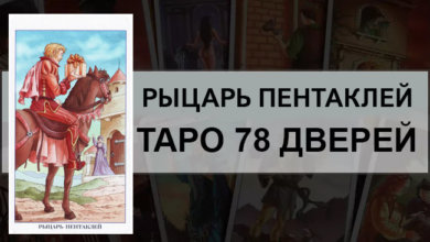 Рыцарь Пентаклей Таро 78 Дверей