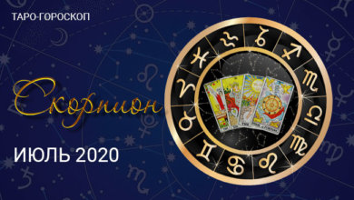 Таро-гороскоп для Скорпионов июль 2020