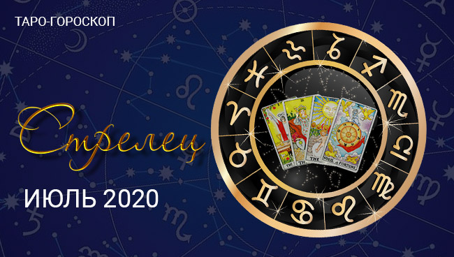 Таро-гороскоп для Стрельцов июль 2020
