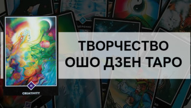 Творчество Ошо Дзен Таро