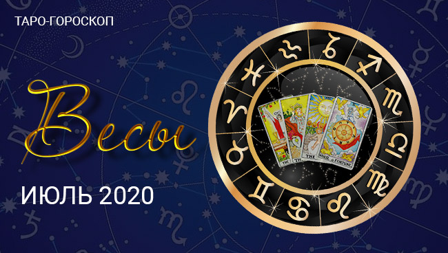 Таро-гороскоп для Весов июль 2020