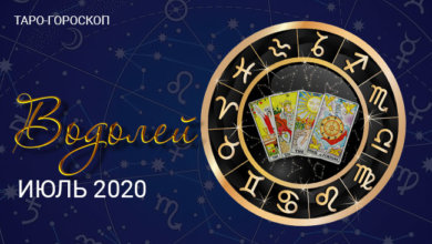 Таро-гороскоп Водолеям в июле 2020