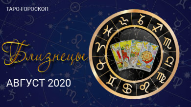 Таро-гороскоп для Близнецов на август 2020