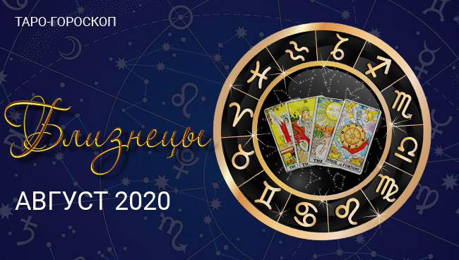 Таро-гороскоп для Близнецов на август 2020