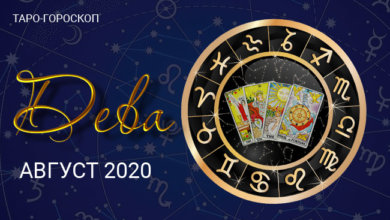 Таро-гороскоп для Дев на август 2020