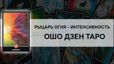 Рыцарь огня – Интенсивность Ошо Дзен Таро: значение