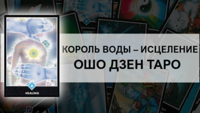 Король Воды – Исцеление Ошо Дзен Таро: значение