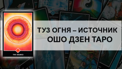 Туз Огня - Источник Ошо Дзен Таро: значение